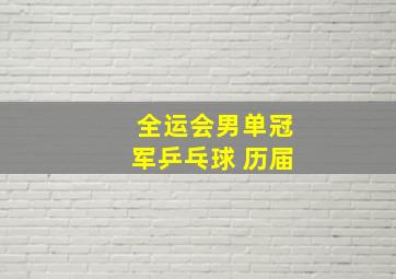 全运会男单冠军乒乓球 历届